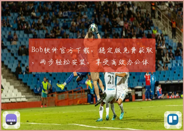 Bob软件官方下载，稳定版免费获取，两步轻松安装，享受高效办公体验