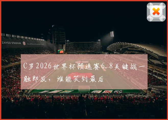 C罗2026世界杯预选赛6.8关键战一触即发，谁能笑到最后