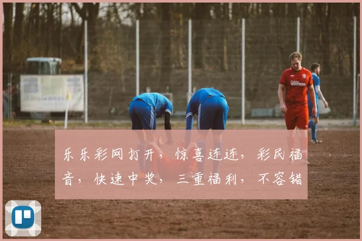 乐乐彩网打开，惊喜连连，彩民福音，快速中奖，三重福利，不容错过