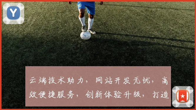 云端技术助力，网站开发无忧，高效便捷服务，创新体验升级，打造行业标杆。