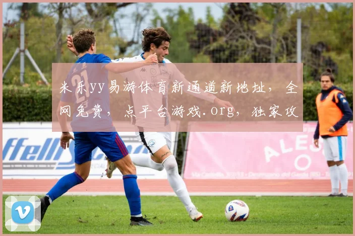 米乐yy易游体育新通道新地址，全网免费，点平台游戏.org，独家攻略，必看