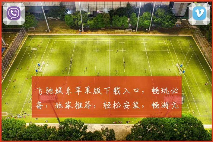飞驰娱乐苹果版下载入口，畅玩必备，独家推荐，轻松安装，畅游无阻，三步直达